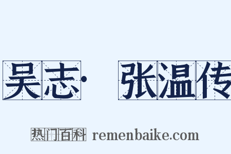 吴志·张温传是什么意思的图片